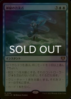 画像1: [FOIL] 神秘の合流点/Mystic Confluence 【日本語版】 [CMM-青R]