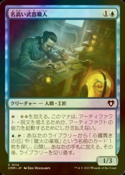 画像1: [FOIL] 名高い武器職人/Renowned Weaponsmith 【日本語版】 [CMM-青C]