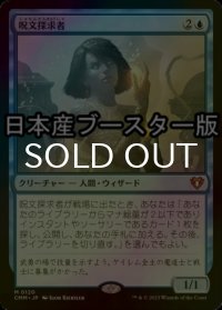 [FOIL] 呪文探求者/Spellseeker ● (日本産ブースター版) 【日本語版】 [CMM-青MR]