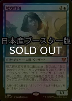 画像1: [FOIL] 呪文探求者/Spellseeker ● (日本産ブースター版) 【日本語版】 [CMM-青MR]