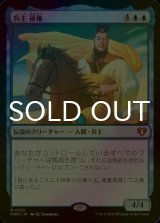 [FOIL] 呉主 孫権/Sun Quan, Lord of Wu (海外産ブースター版) 【日本語版】 [CMM-青MR]