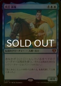[FOIL] 呉主 孫権/Sun Quan, Lord of Wu (海外産ブースター版) 【日本語版】 [CMM-青MR]