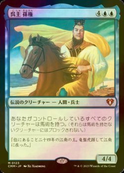 画像1: [FOIL] 呉主 孫権/Sun Quan, Lord of Wu (海外産ブースター版) 【日本語版】 [CMM-青MR]