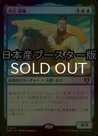 [FOIL] 呉主 孫権/Sun Quan, Lord of Wu ● (日本産ブースター版) 【日本語版】 [CMM-青MR]