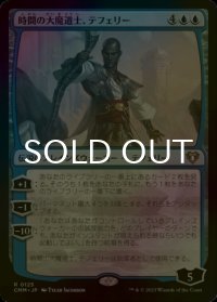 [FOIL] 時間の大魔道士、テフェリー/Teferi, Temporal Archmage 【日本語版】 [CMM-青R]
