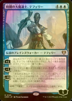 画像1: [FOIL] 時間の大魔道士、テフェリー/Teferi, Temporal Archmage 【日本語版】 [CMM-青R]