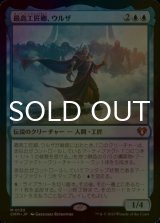 [FOIL] 最高工匠卿、ウルザ/Urza, Lord High Artificer (海外産ブースター版) 【日本語版】 [CMM-青MR]