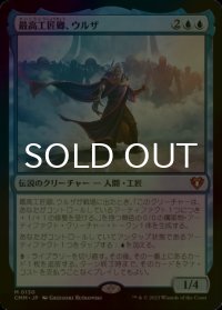[FOIL] 最高工匠卿、ウルザ/Urza, Lord High Artificer (海外産ブースター版) 【日本語版】 [CMM-青MR]