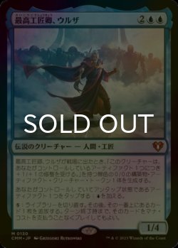 画像1: [FOIL] 最高工匠卿、ウルザ/Urza, Lord High Artificer (海外産ブースター版) 【日本語版】 [CMM-青MR]