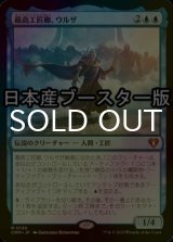 [FOIL] 最高工匠卿、ウルザ/Urza, Lord High Artificer ● (日本産ブースター版) 【日本語版】 [CMM-青MR]