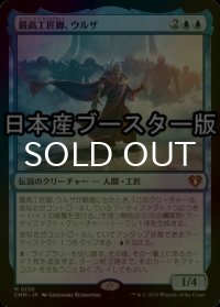 [FOIL] 最高工匠卿、ウルザ/Urza, Lord High Artificer ● (日本産ブースター版) 【日本語版】 [CMM-青MR]