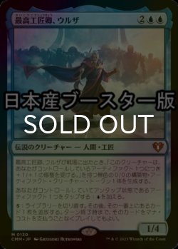 画像1: [FOIL] 最高工匠卿、ウルザ/Urza, Lord High Artificer ● (日本産ブースター版) 【日本語版】 [CMM-青MR]