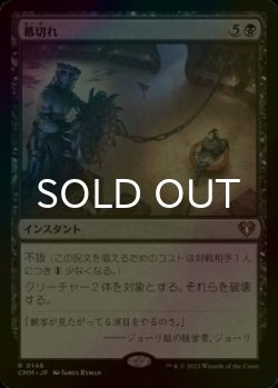 画像1: [FOIL] 幕切れ/Curtains' Call 【日本語版】 [CMM-黒R]