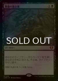 [FOIL] 悪魔の教示者/Demonic Tutor (海外産ブースター版) 【日本語版】 [CMM-黒MR]