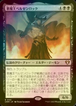 画像1: [FOIL] 悪魔王ベルゼンロック/Demonlord Belzenlok 【日本語版】 [CMM-黒R]