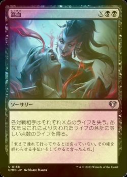 画像1: [FOIL] 瀉血/Exsanguinate 【日本語版】 [CMM-黒U]