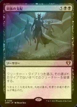 画像1: [FOIL] 同族の支配/Kindred Dominance 【日本語版】 [CMM-黒R]