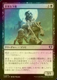 [FOIL] 忠実な下僕/Loyal Subordinate 【日本語版】 [CMM-黒U]