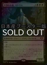 [FOIL] 不浄なる者、ミケウス/Mikaeus, the Unhallowed ● (日本産ブースター版) 【日本語版】 [CMM-黒MR]