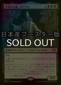 [FOIL] 不浄なる者、ミケウス/Mikaeus, the Unhallowed ● (日本産ブースター版) 【日本語版】 [CMM-黒MR]