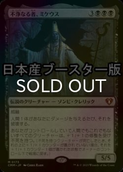 画像1: [FOIL] 不浄なる者、ミケウス/Mikaeus, the Unhallowed ● (日本産ブースター版) 【日本語版】 [CMM-黒MR]