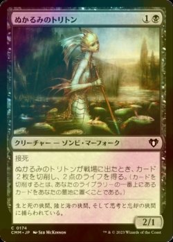 画像1: [FOIL] ぬかるみのトリトン/Mire Triton 【日本語版】 [CMM-黒C]