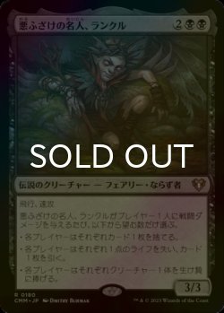 画像1: [FOIL] 悪ふざけの名人、ランクル/Rankle, Master of Pranks 【日本語版】 [CMM-黒R]