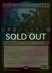 [FOIL] 穢れた血、ラザケシュ/Razaketh, the Foulblooded ● (日本産ブースター版) 【日本語版】 [CMM-黒MR]