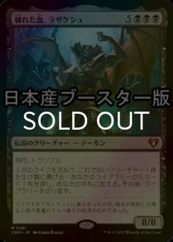 画像1: [FOIL] 穢れた血、ラザケシュ/Razaketh, the Foulblooded ● (日本産ブースター版) 【日本語版】 [CMM-黒MR]