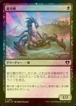 画像1: [FOIL] 鋸刃蠍/Serrated Scorpion 【日本語版】 [CMM-黒C]