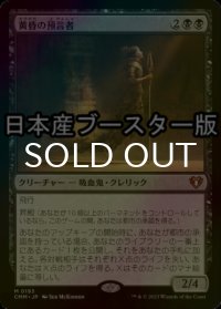 [FOIL] 黄昏の預言者/Twilight Prophet ● (日本産ブースター版) 【日本語版】 [CMM-黒MR]