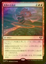 [FOIL] 焦熱の合流点/Fiery Confluence 【日本語版】 [CMM-赤R]
