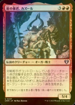 画像1: [FOIL] 崖の暴君、カズール/Kazuul, Tyrant of the Cliffs 【日本語版】 [CMM-赤U]