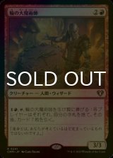 [FOIL] 輪の大魔術師/Magus of the Wheel 【日本語版】 [CMM-赤R]