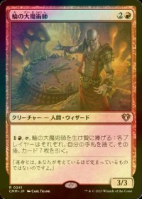 [FOIL] 輪の大魔術師/Magus of the Wheel 【日本語版】 [CMM-赤R]