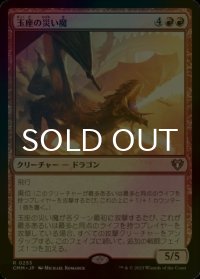 [FOIL] 玉座の災い魔/Scourge of the Throne 【日本語版】 [CMM-赤R]
