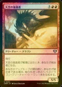[FOIL] 天空の独裁者/Skyline Despot 【日本語版】 [CMM-赤U]