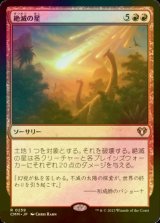 [FOIL] 絶滅の星/Star of Extinction 【日本語版】 [CMM-赤R]