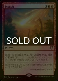 [FOIL] 絶滅の星/Star of Extinction 【日本語版】 [CMM-赤R]