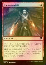 [FOIL] ティムールの激闘/Temur Battle Rage 【日本語版】 [CMM-赤C]