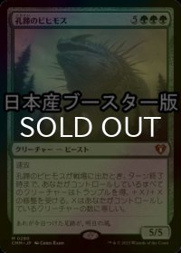 [FOIL] 孔蹄のビヒモス/Craterhoof Behemoth ● (日本産ブースター版) 【日本語版】 [CMM-緑MR]