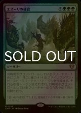 [FOIL] エズーリの捕食/Ezuri's Predation 【日本語版】 [CMM-緑R]
