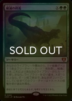 画像1: [FOIL] 破滅の終焉/Finale of Devastation (海外産ブースター版) 【日本語版】 [CMM-緑MR]