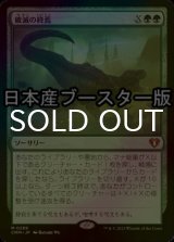 [FOIL] 破滅の終焉/Finale of Devastation ● (日本産ブースター版) 【日本語版】 [CMM-緑MR]