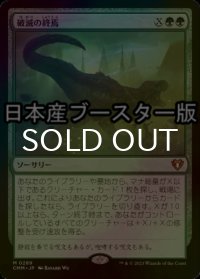 [FOIL] 破滅の終焉/Finale of Devastation ● (日本産ブースター版) 【日本語版】 [CMM-緑MR]
