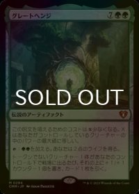 [FOIL] グレートヘンジ/The Great Henge (海外産ブースター版) 【日本語版】 [CMM-緑MR]