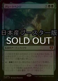 [FOIL] グレートヘンジ/The Great Henge ● (日本産ブースター版) 【日本語版】 [CMM-緑MR]