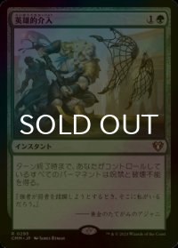 [FOIL] 英雄的介入/Heroic Intervention 【日本語版】 [CMM-緑R]