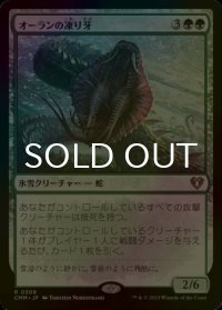 [FOIL] オーランの凍り牙/Ohran Frostfang 【日本語版】 [CMM-緑R]