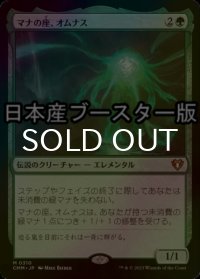 [FOIL] マナの座、オムナス/Omnath, Locus of Mana ● (日本産ブースター版) 【日本語版】 [CMM-緑MR]